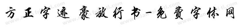 方正字迹 豪放行书字体转换